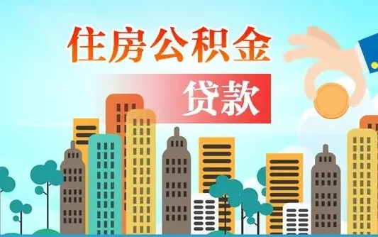 大理国管公积金封存后怎么取出（国管住房公积金封存）